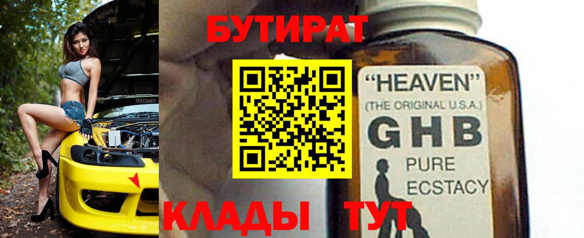 БУТИРАТ 1.4BDO Дивногорск
